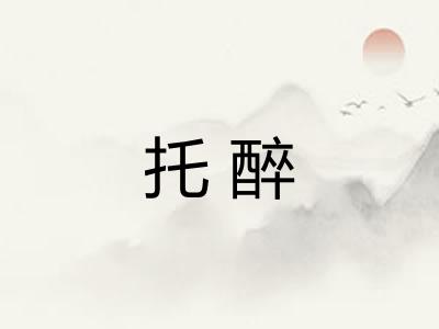 托醉