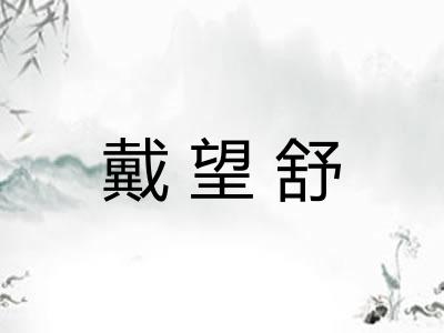 戴望舒