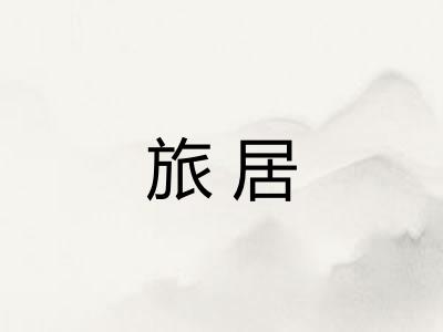 旅居
