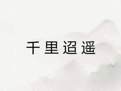 千里迢遥 千里迢遥
