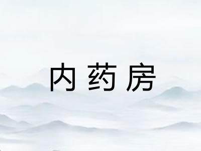 内药房 内药房