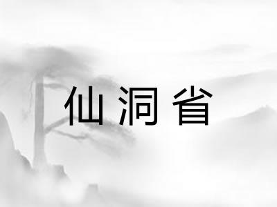 仙洞省