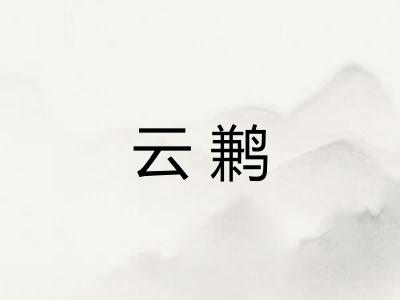 云鹣