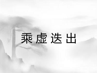 乘虚迭出 乘虚迭出