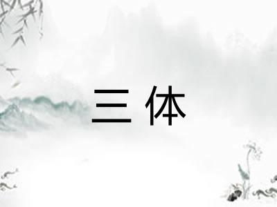 三体 三体