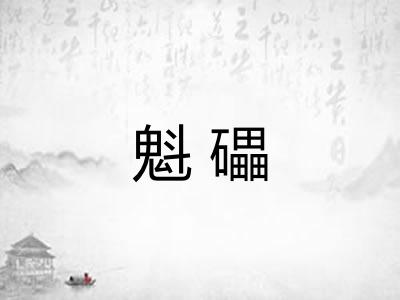 魁礧