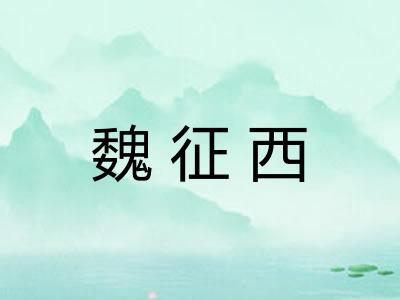 魏征西