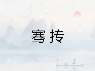 骞抟