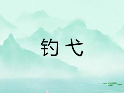 钓弋