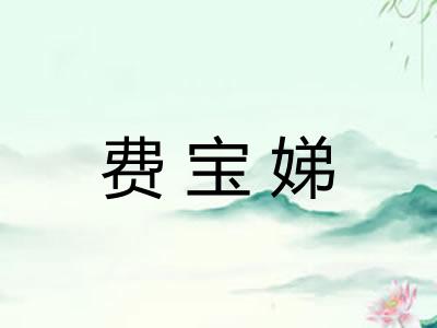 费宝娣