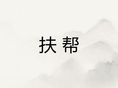 扶帮 扶帮