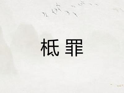 柢罪