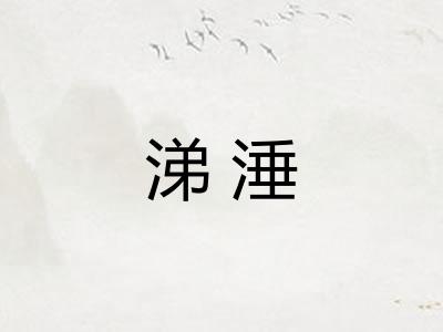 涕涶