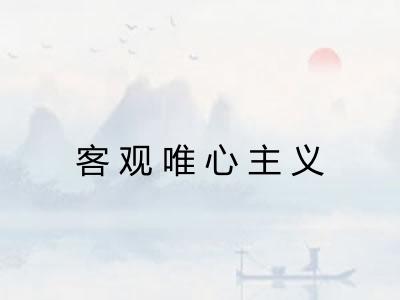 客观唯心主义