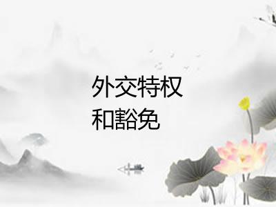 外交特权和豁免