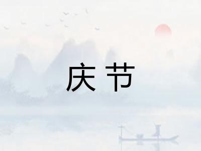 庆节