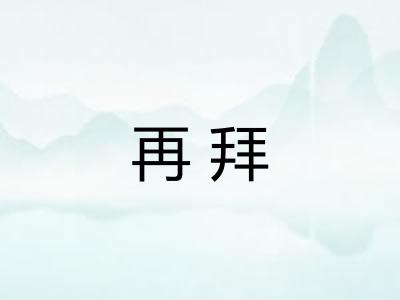 再拜