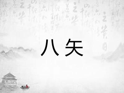 八矢