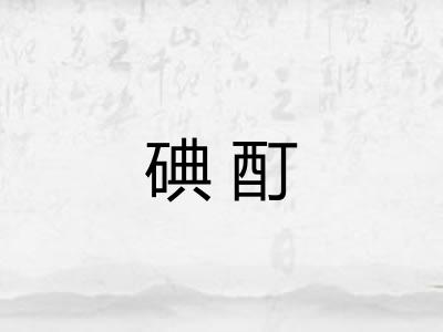 碘酊