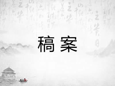 稿案