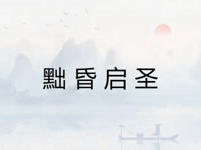 黜昏启圣