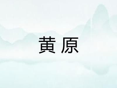 黄原 黄原