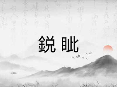 鋭眦