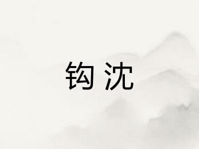 钩沈