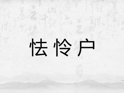 怯怜户 怯怜户