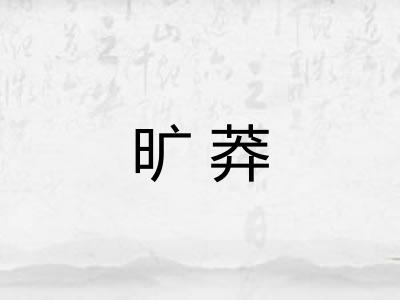 旷莽 旷莽
