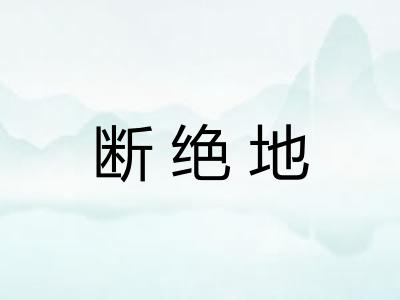 断绝地 断绝地