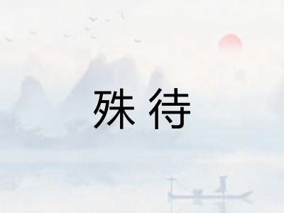 殊待