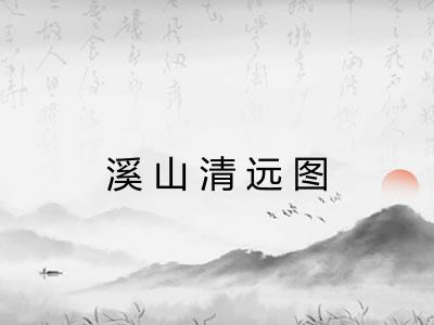 溪山清远图