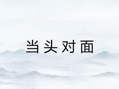 当头对面 当头对面
