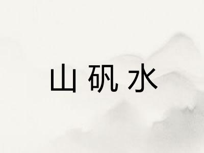 山矾水