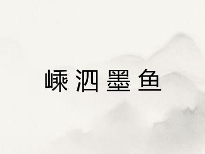 嵊泗墨鱼