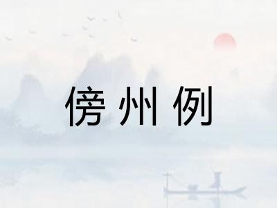 傍州例 傍州例