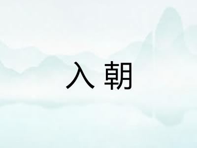 入朝 入朝