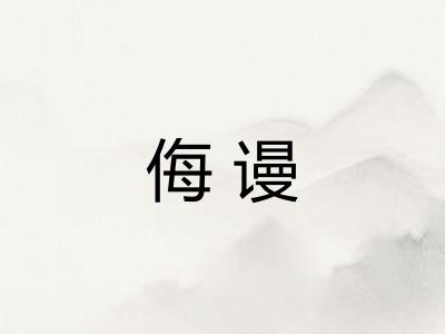 侮谩