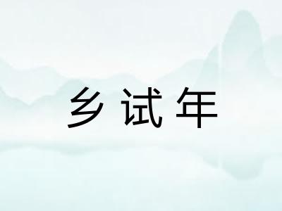 乡试年
