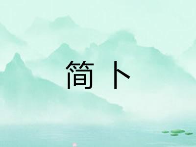 简卜