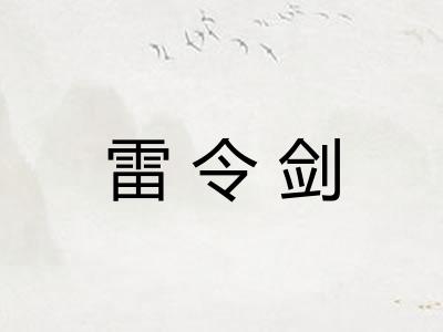 雷令剑 雷令剑