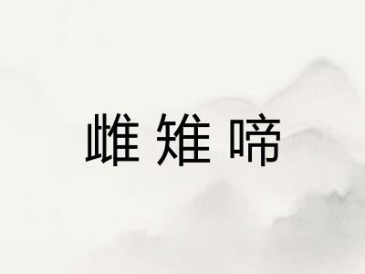 雌雉啼