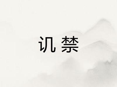 讥禁 讥禁