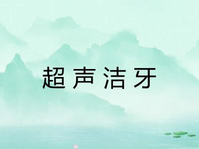 超声洁牙