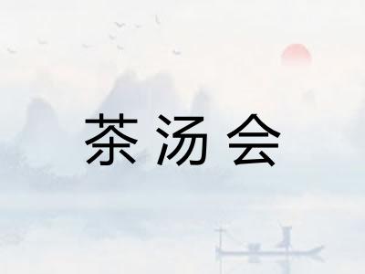 茶汤会