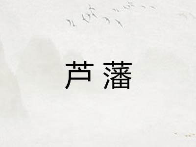 芦藩