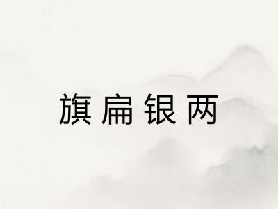 旗扁银两