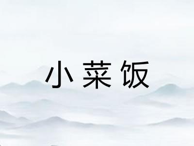 小菜饭