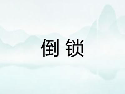 倒锁